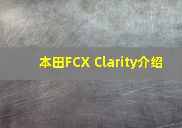 本田FCX Clarity介绍